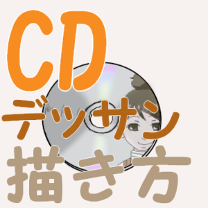 CD_アイキャッチ