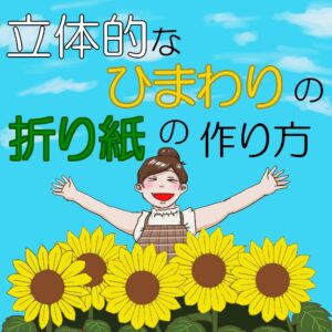 ひまわり_アイキャッチ